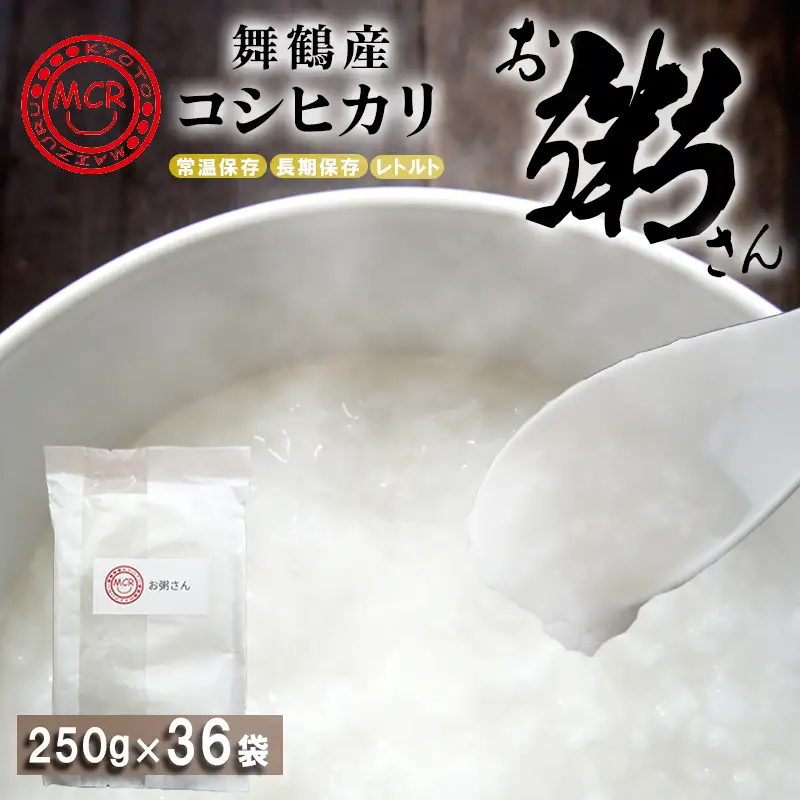 お粥さん 250g×36袋 レトルト ご飯 白がゆ