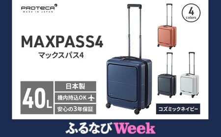 【ふるなびWEEK対象】PROTeCA MAXPASS4 01471(03コズミックネイビー) 40L プロテカ マックスパス4 スーツケース 日本製 機内持ち込み フロントポケット キャスターストッパー