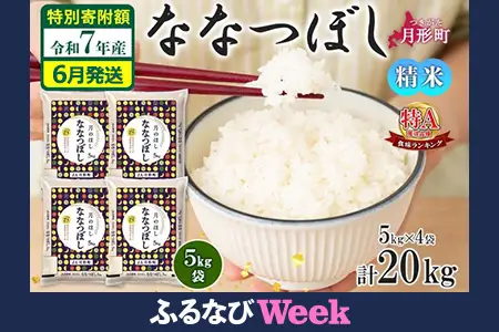 【ふるなびWEEK対象】米 ななつぼし 令和7年産 北海道 月形町産 20kg (5kg×4袋) 【6月発送】白米 お米 こめ コメ おこめ 特Aランク 北海道産 北海道米 ブランド米 FN-Limited-WE