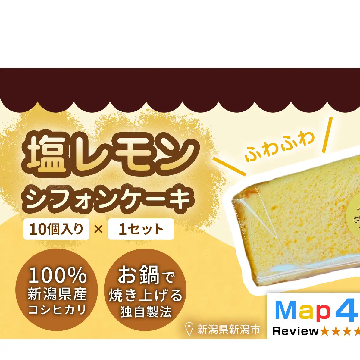 【新潟県産米粉100％使用】シフォンケーキ 塩レモン 1セット(10個） | 鍋焼き グルテンフリー 健康 ヘルシー 焼き菓子 お菓子 スイーツ ギフト 贈り物 新潟市