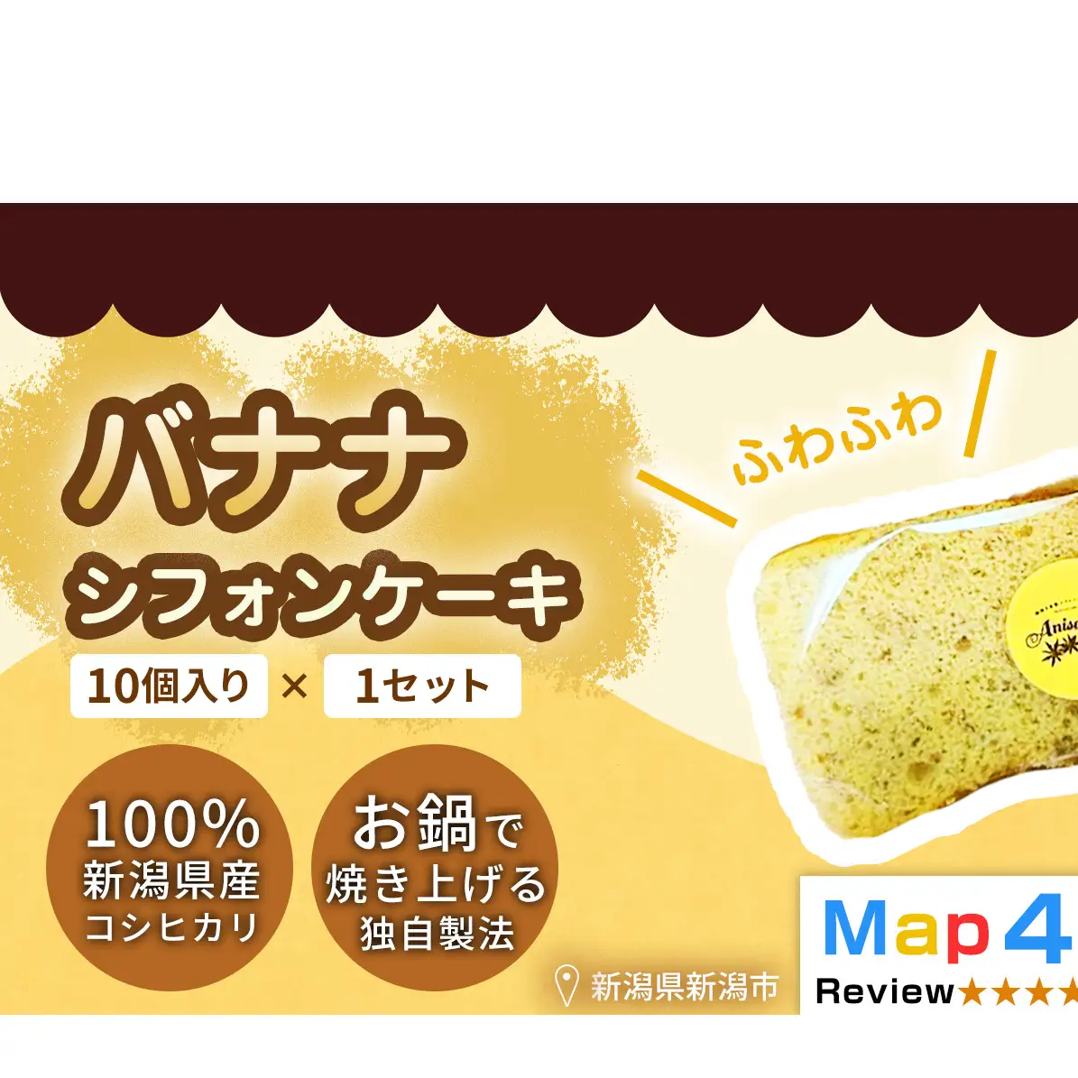 【新潟県産米粉100％使用】シフォンケーキ バナナ 1セット(10個） | 鍋焼き グルテンフリー 健康 ヘルシー 焼き菓子 お菓子 スイーツ ギフト 贈り物 新潟市