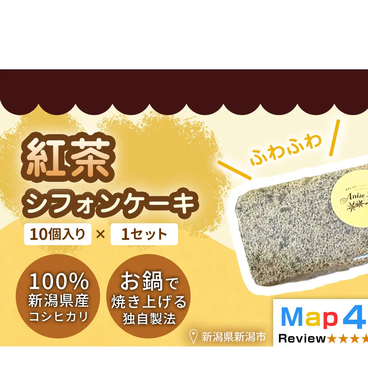 【新潟県産米粉100％使用】シフォンケーキ 紅茶 1セット(10個） | 鍋焼き グルテンフリー 健康 ヘルシー 焼き菓子 お菓子 スイーツ ギフト 贈り物 新潟市