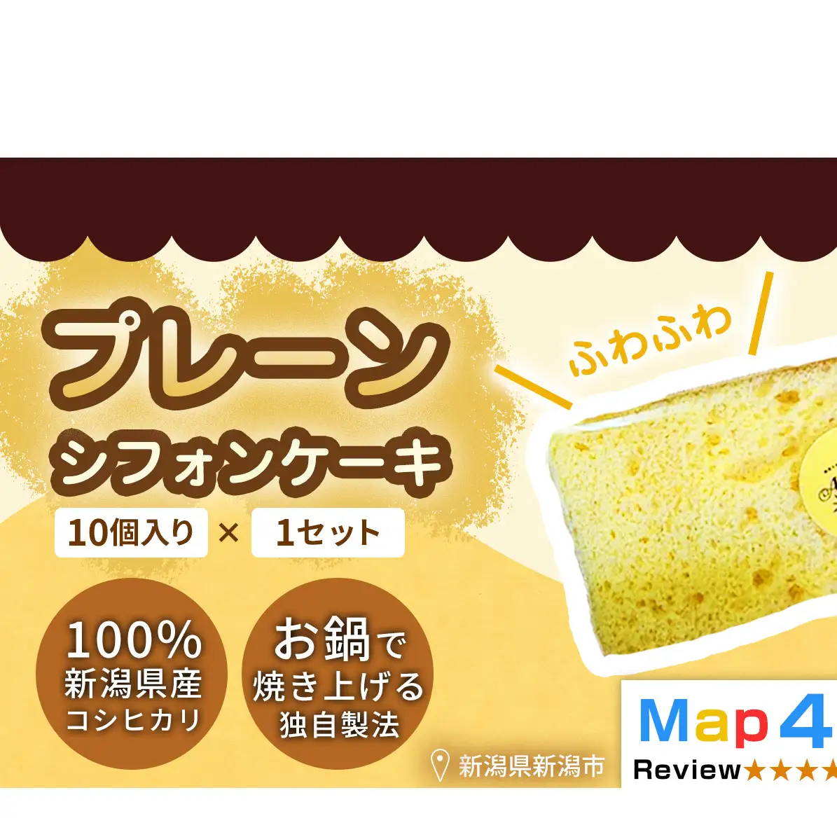 【新潟県産米粉100％使用】シフォンケーキ プレーン1セット(10個） | 鍋焼き グルテンフリー 健康 ヘルシー 焼き菓子 お菓子 スイーツ ギフト 贈り物 新潟市