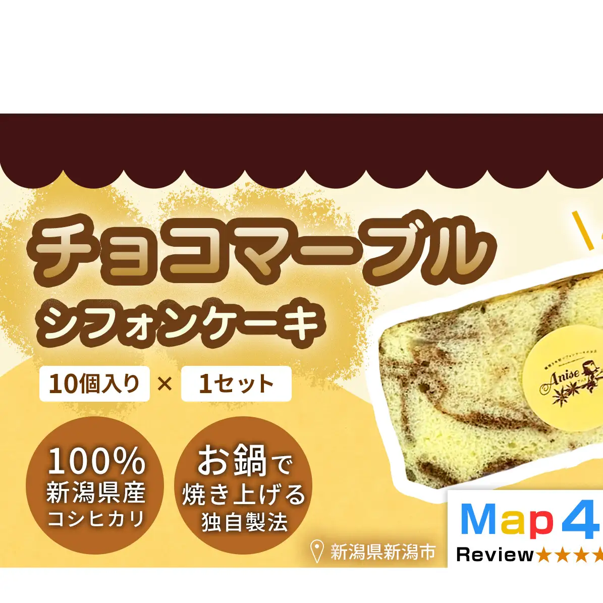 【新潟県産米粉100％使用】シフォンケーキ チョコマーブル 1セット(10個） | 鍋焼き グルテンフリー 健康 ヘルシー 焼き菓子 お菓子 スイーツ ギフト 贈り物 新潟市