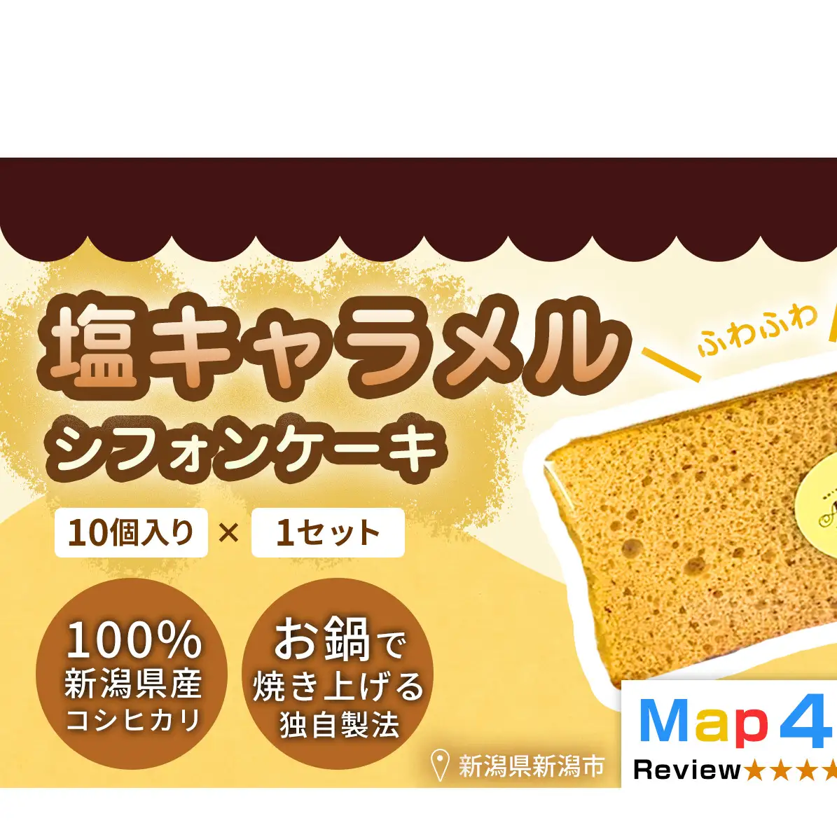 【新潟県産米粉100％使用】シフォンケーキ 塩キャラメル 1セット(10個） | 鍋焼き グルテンフリー 健康 ヘルシー 焼き菓子 お菓子 スイーツ ギフト 贈り物 新潟市