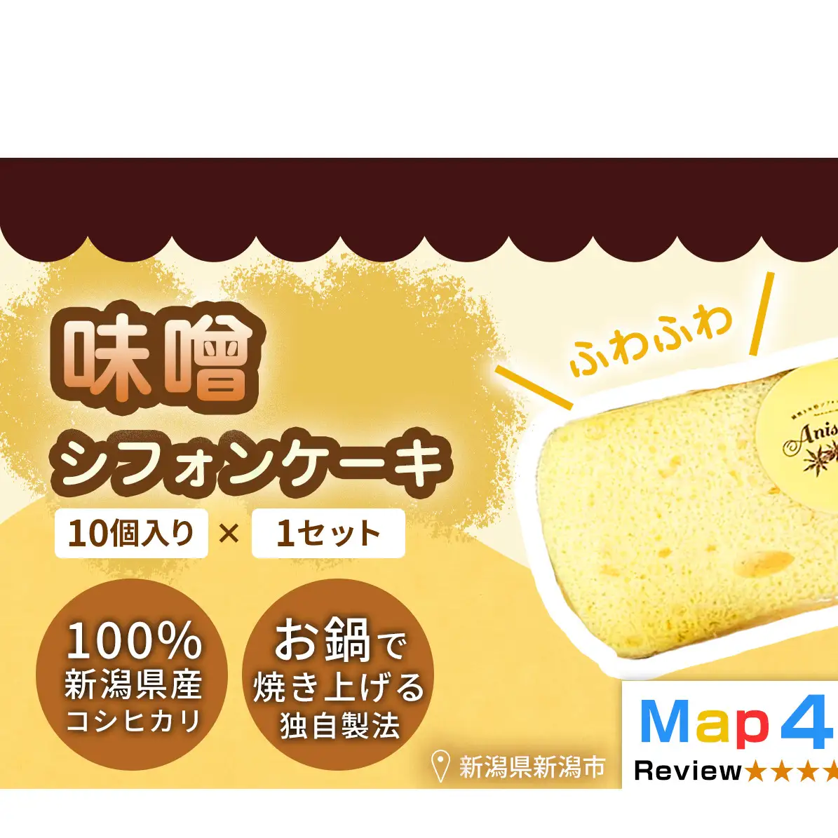 【新潟県産米粉100％使用】シフォンケーキ 味噌1セット(10個） | 鍋焼き グルテンフリー 健康 ヘルシー 焼き菓子 お菓子 スイーツ ギフト 贈り物 新潟市