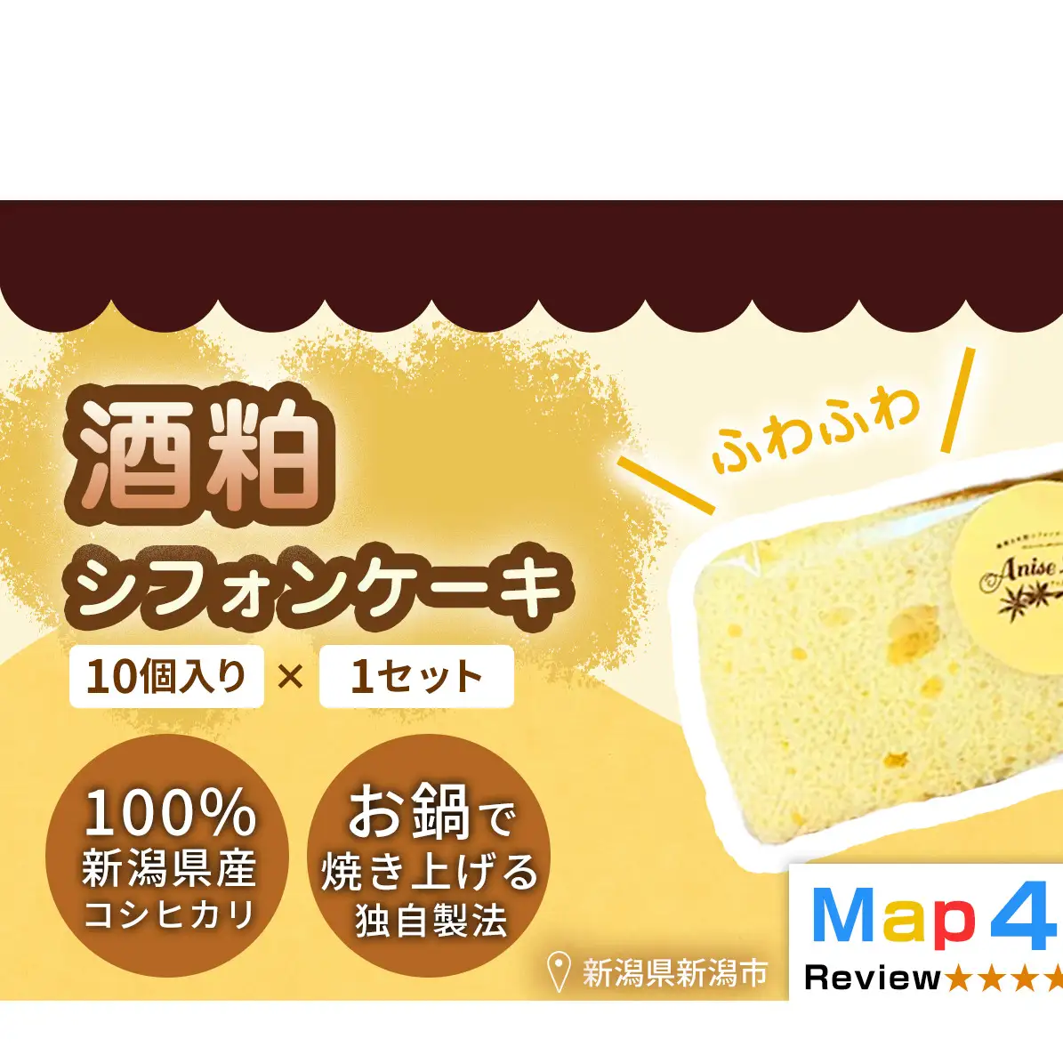 【新潟県産米粉100％使用】シフォンケーキ酒粕 1セット(10個） | 鍋焼き グルテンフリー 健康 ヘルシー 焼き菓子 お菓子 スイーツ ギフト 贈り物 新潟市