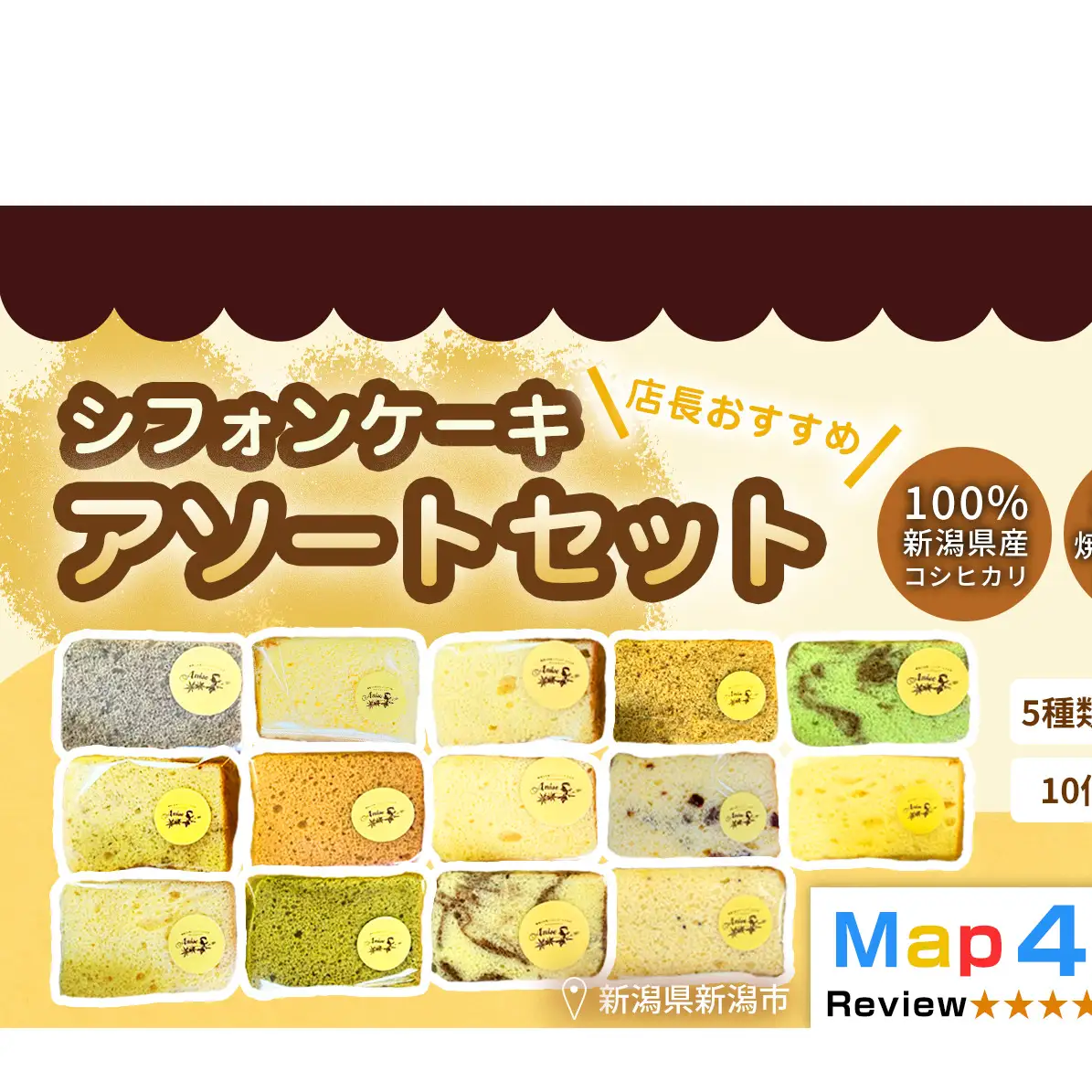 【新潟県産米粉100％使用】シフォンケーキ 5種類、2個ずつ10個のセット店長おすすめセット） | 鍋焼き グルテンフリー 健康 ヘルシー 焼き菓子 お菓子 スイーツ ギフト 贈り物 新潟市