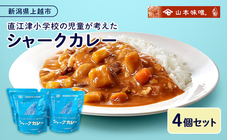 直江津小学校の児童が考えたシャークカレー（180g×4個セット） レトルト カレー サメ肉 小辛 食品 常温保存 新潟県 上越市 山本味噌