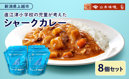 直江津小学校の児童が考えたシャークカレー（180g×8個セット） レトルト カレー 小辛 サメ肉 食品 常温保存 新潟県 上越市 山本味噌
