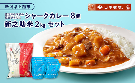 直江津小学校の児童が考えたシャークカレー（180g×8個）  新潟県上越市産米の新之助（2kg） セット レトルト カレー 米 上越市