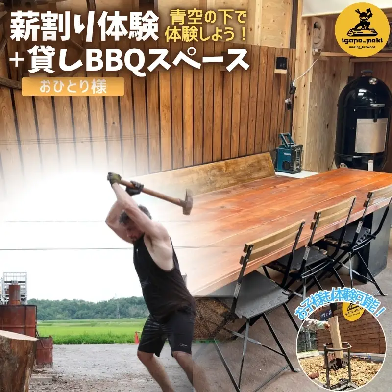 薪割り体験＋貸しBBQスペース　1名様分【yuga0005】