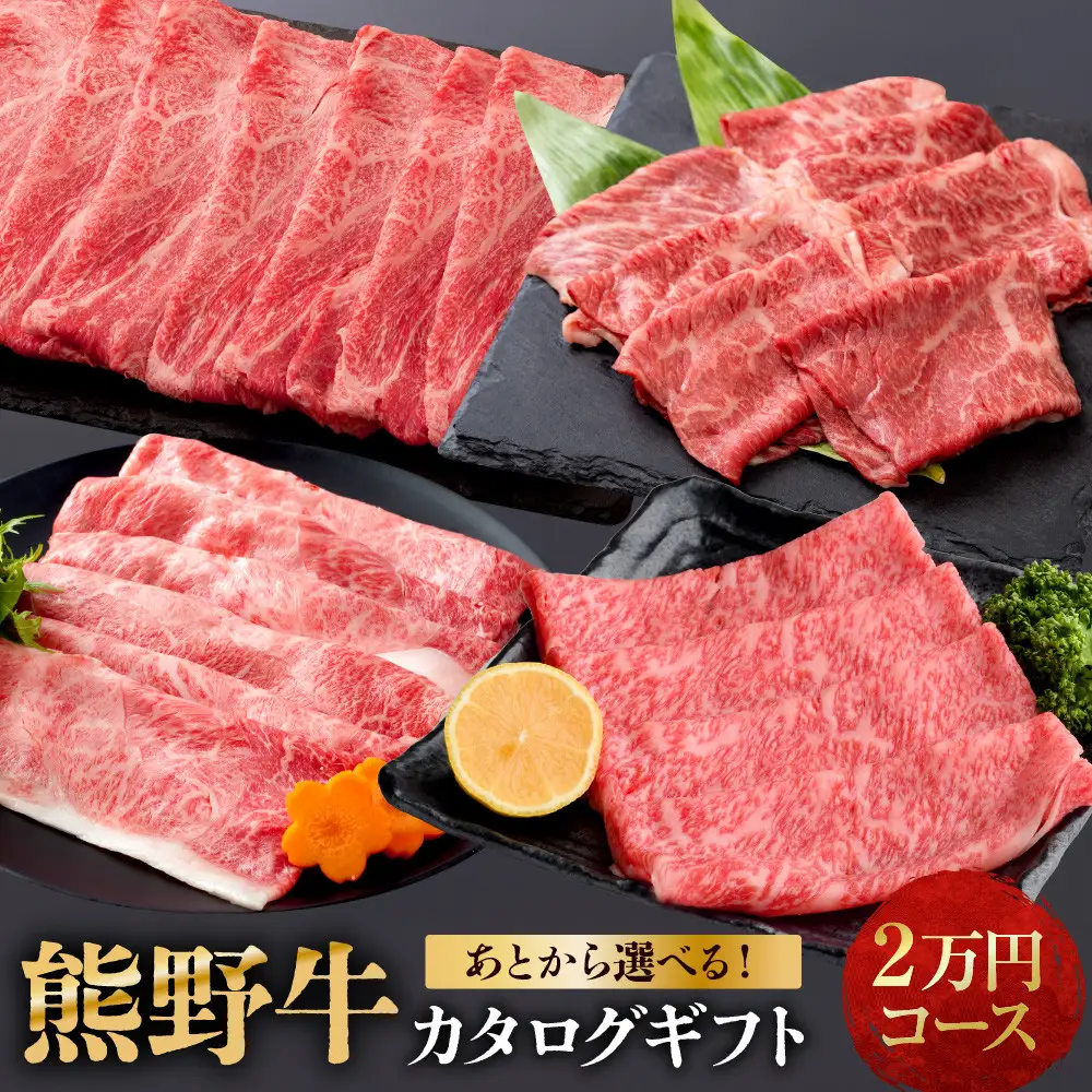 あとから選べる！【熊野牛】カタログギフト 2万円コース