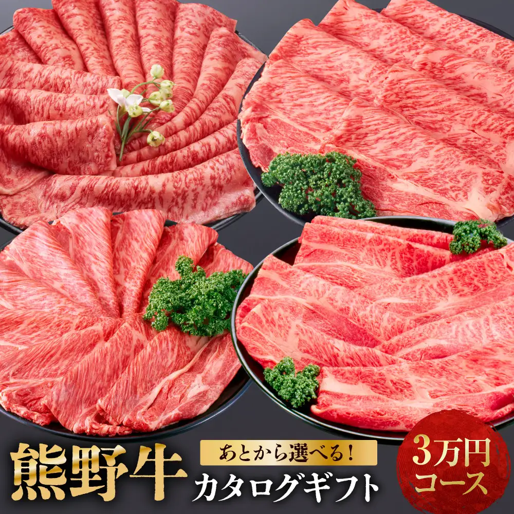 あとから選べる！【熊野牛】カタログギフト 3万円コース