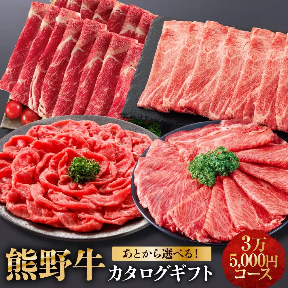 あとから選べる！【熊野牛】カタログギフト 3万5千円コース