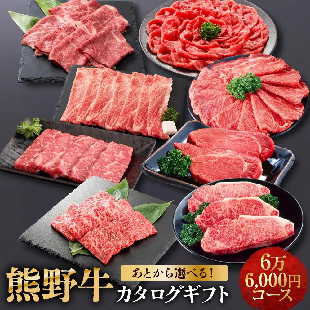 あとから選べる！【熊野牛】カタログギフト 6万6千円コース