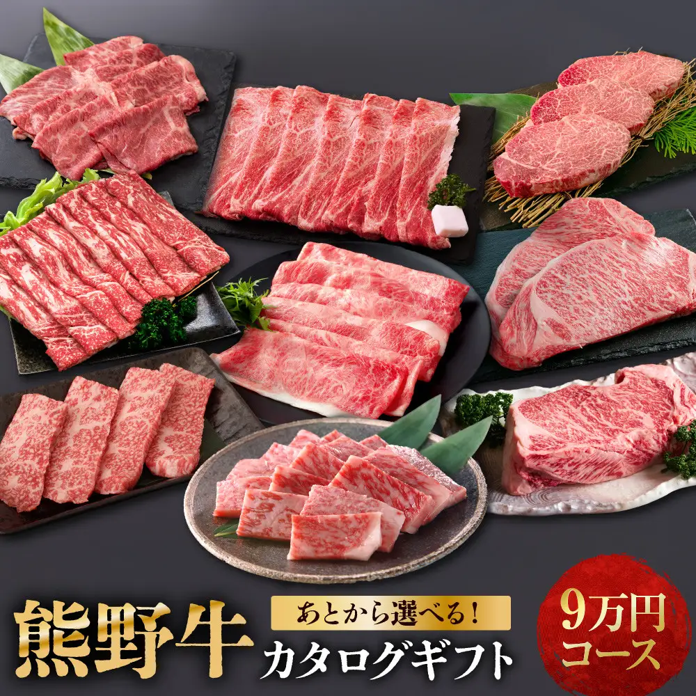あとから選べる！【熊野牛】カタログギフト 9万円コース