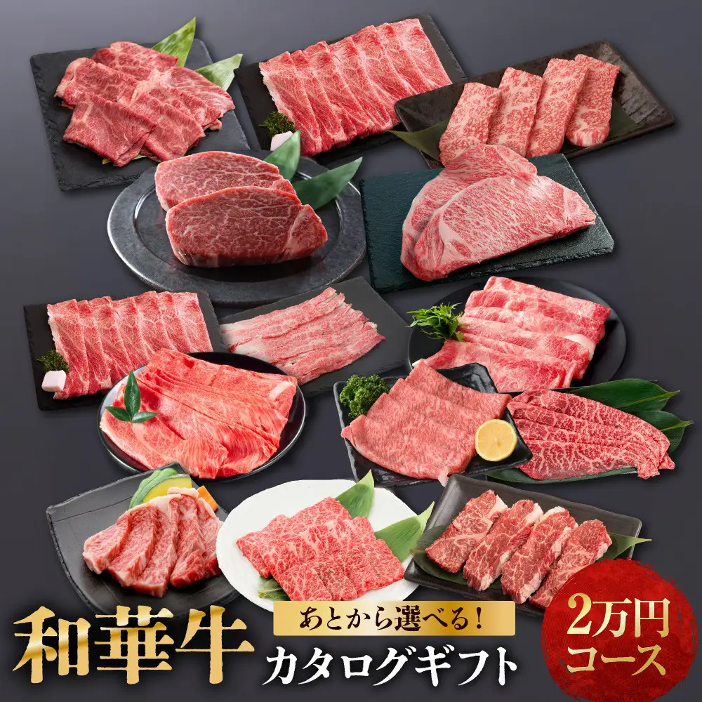 あとから選べる！【熟成紀州和華牛】カタログギフト 2万円コース