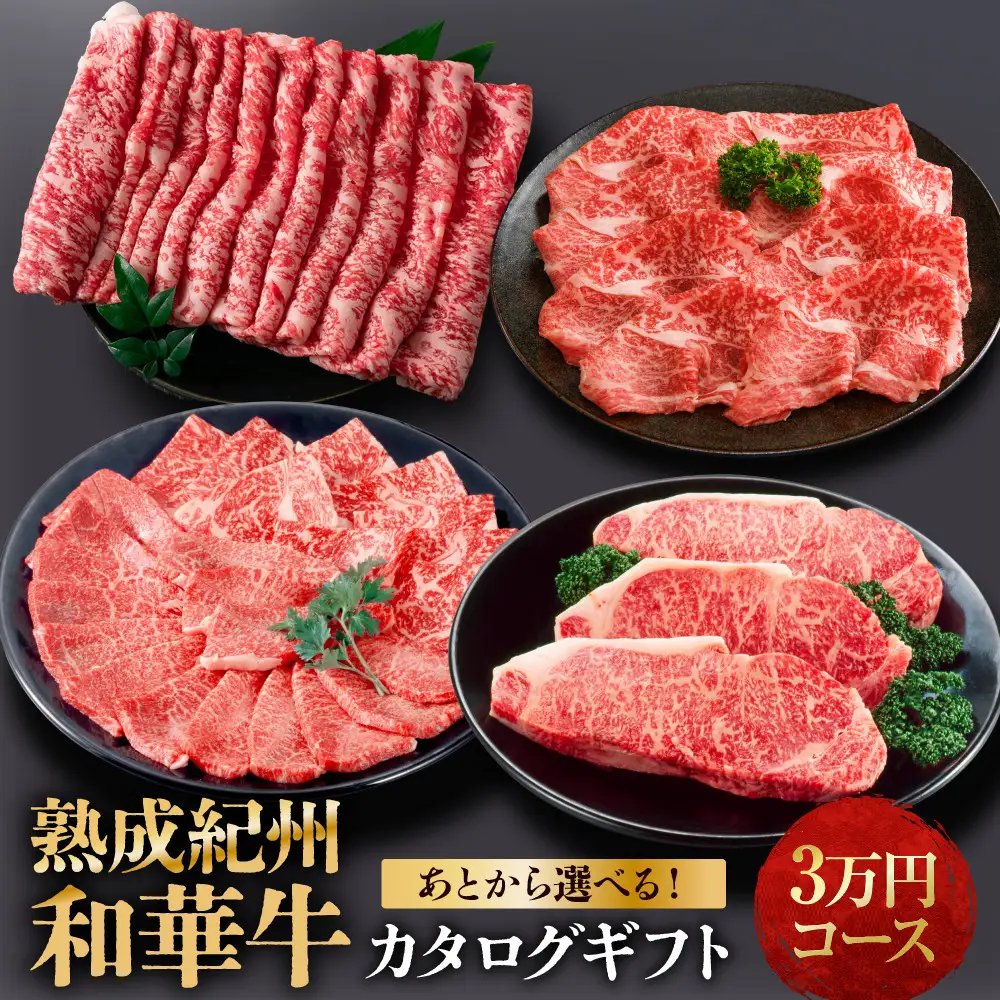 あとから選べる！【熟成紀州和華牛】カタログギフト 3万円コース