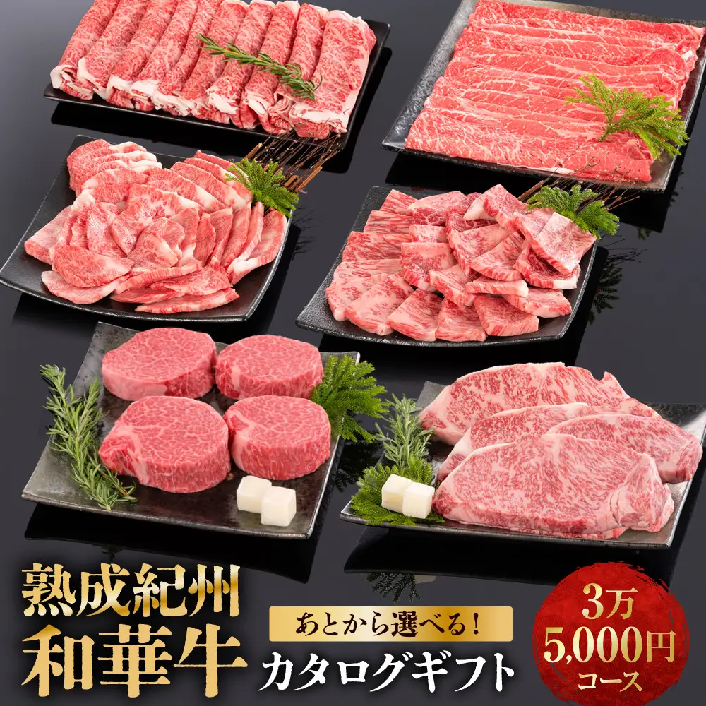 あとから選べる！【熟成紀州和華牛】カタログギフト 3万5千円コース
