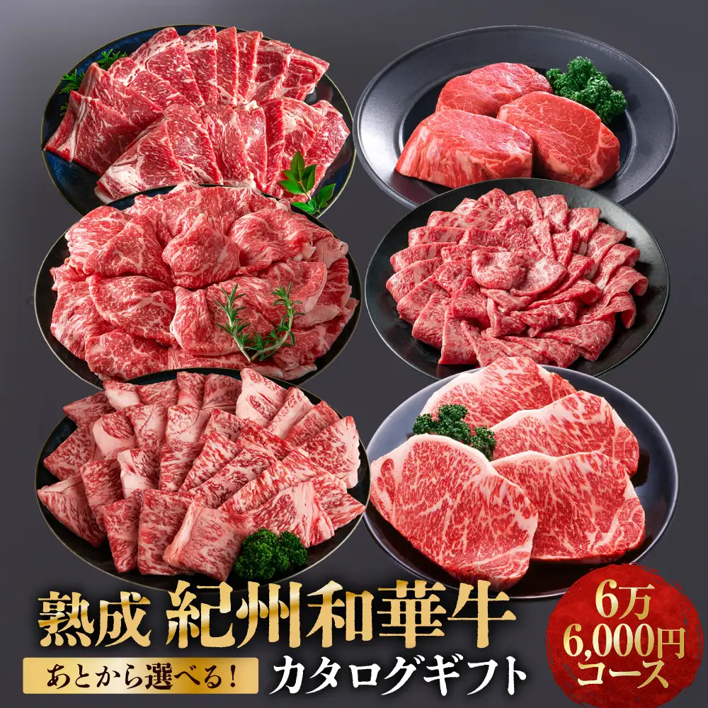 あとから選べる！【熟成紀州和華牛】カタログギフト 6万6千円コース