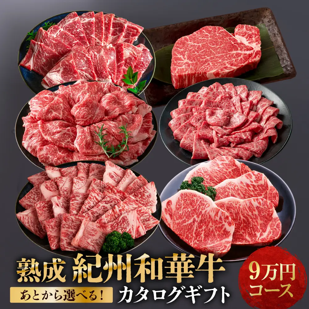 あとから選べる！【熟成紀州和華牛】カタログギフト 9万円コース
