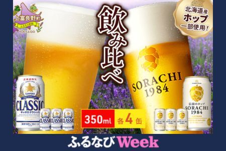 【ふるなびWEEK対象】ビール 味くらべ！ SORACHI VS クラシック 各350ml×4缶（合計8缶） 飲み比べ