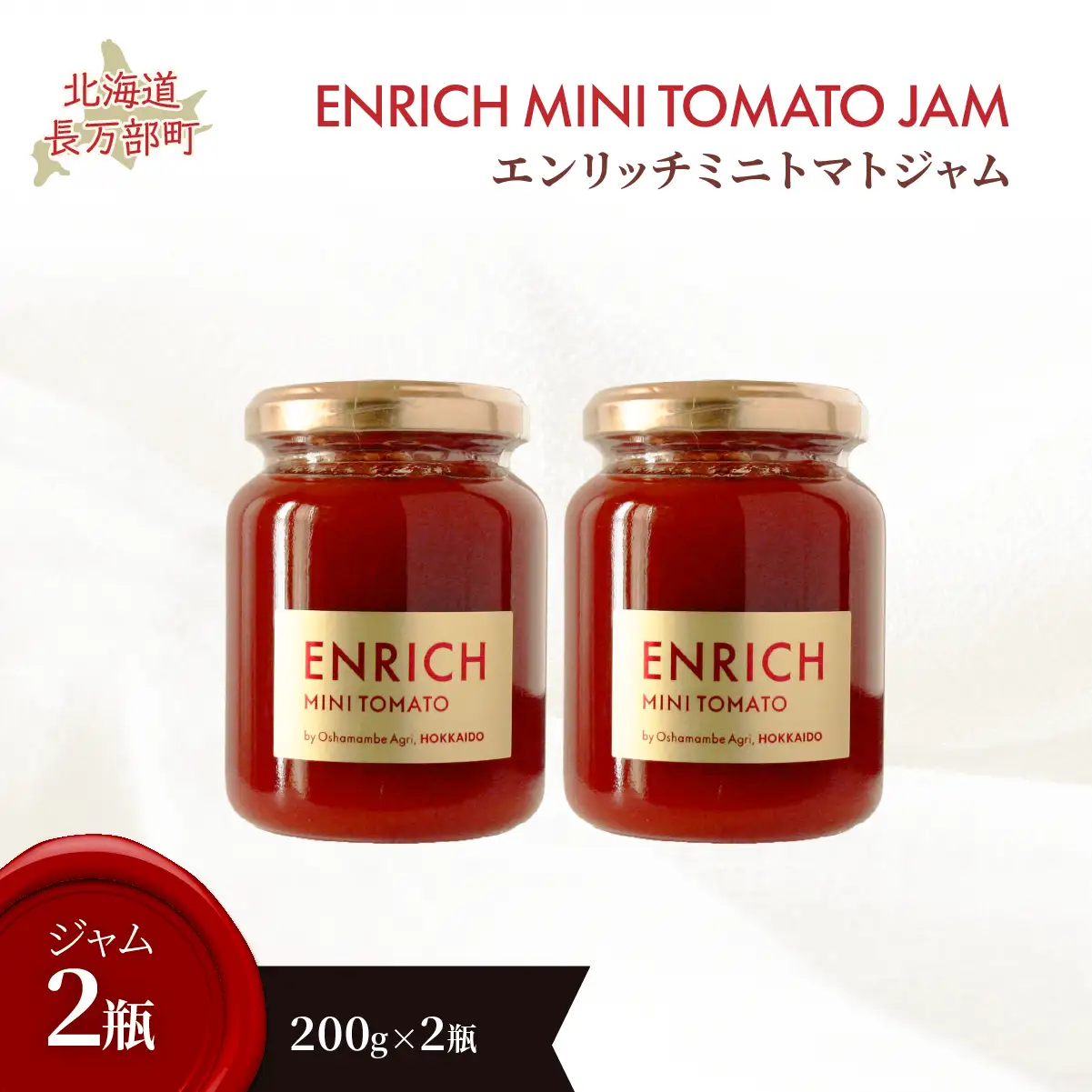 エンリッチミニトマトジャム200g×2瓶 OSMN008 | トマトジャム