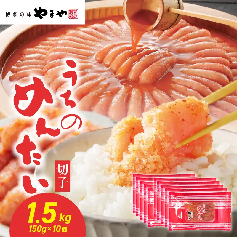 【ご家庭用明太子】やまや うちのめんたい切子 150g×10個セット 1.5kg めんたい 切子 柚子 冷凍 便利 手軽 匠のたれ 秘伝のたれ 熟成 ご飯のお供 おつまみ こだわり ご家庭用 美味 九州 博多の味 福岡県 八女市 198-027