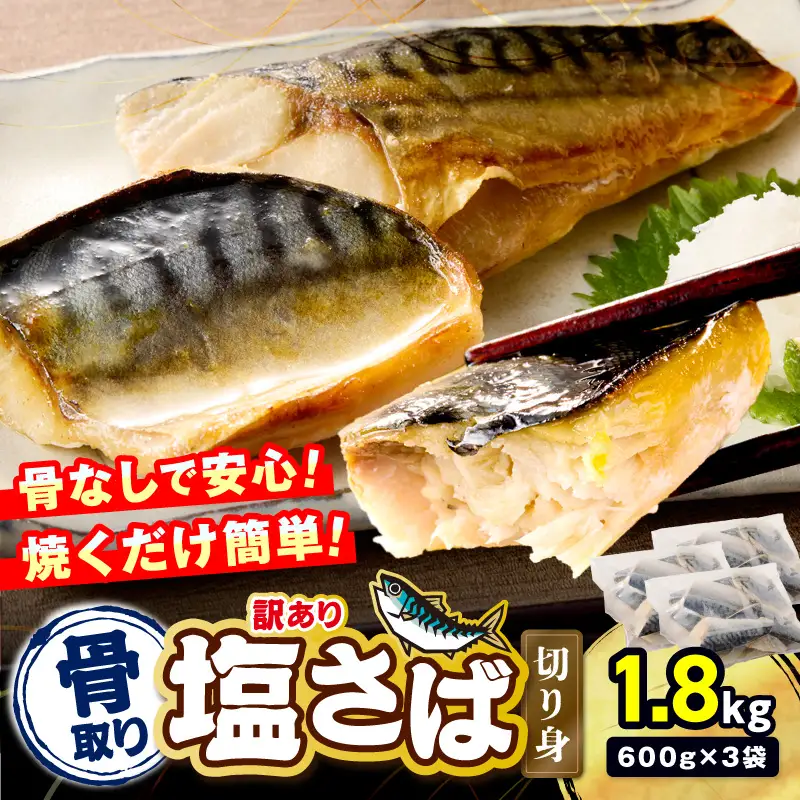 【訳あり】骨取り 塩さば切り身(600gx3袋)【A8-092】