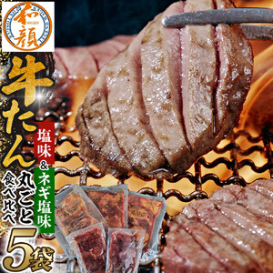 【ふるさと納税】和顔 牛たん丸ごと食べ比べセット ≪塩味≫ 425g  (125g×1p・150g×2p）≪ネギ塩味≫480ｇ（240g×2p) 肉 牛肉 牛タン タン 仙台市 名物 グルメ 厚切り プレミアム  ジューシー  人気 ギフト 冷凍保存  食べ比べ