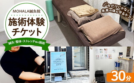 MOHALA鍼灸院施術体験チケット（鍼灸・整体・ストレッチ等の施術 30分） ※北海道・沖縄・離島への配送不可