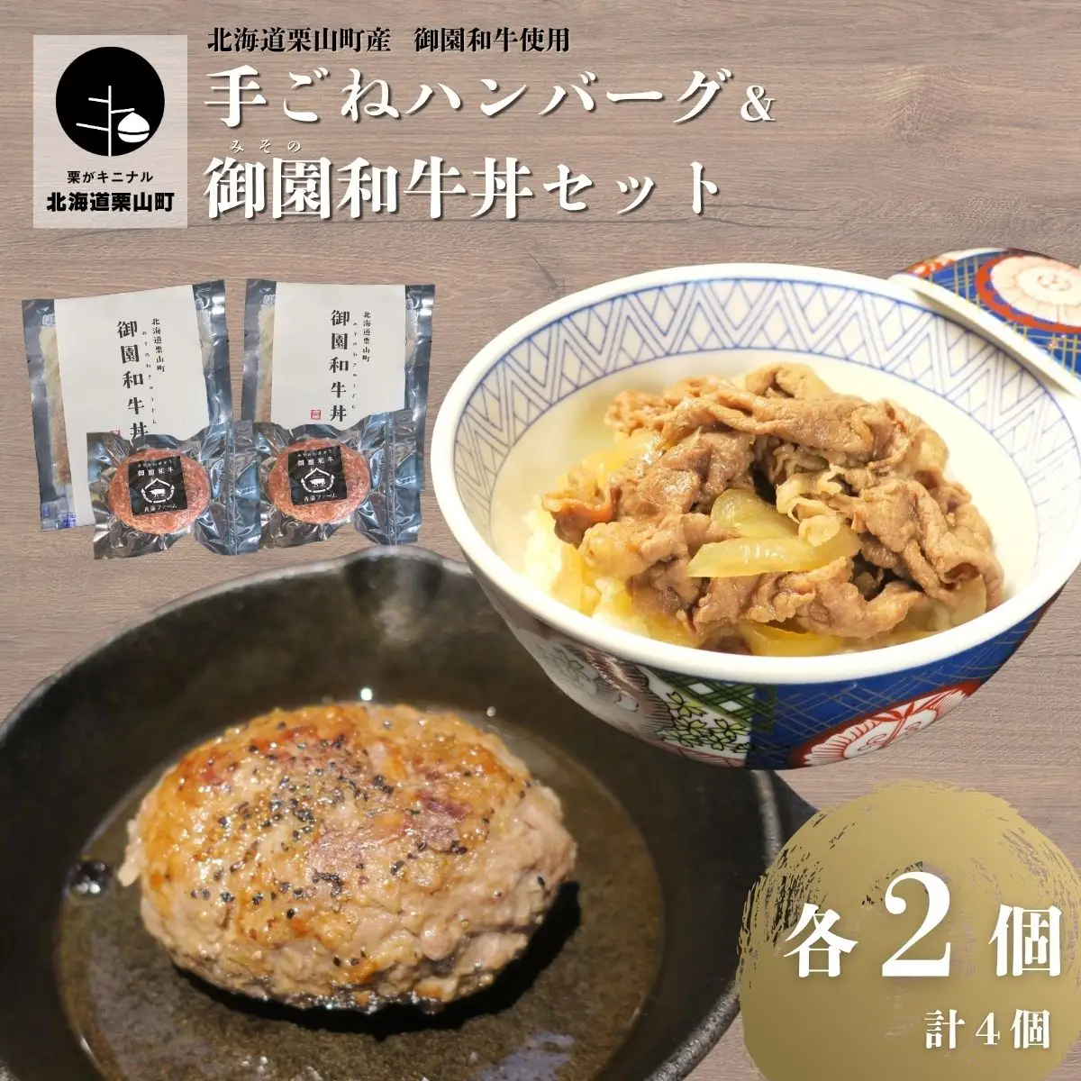 国産 御園和牛 手ごねハンバーグ・御園和牛丼