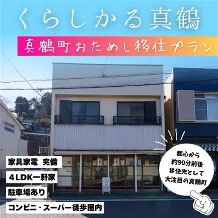 「くらしかる真鶴」真鶴町お試し移住体験　4LDK一軒家に1週間滞在!【1706506】