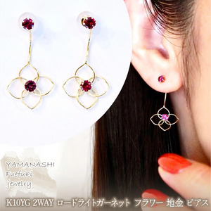 K10YG(10金) イエローゴールド 2WAY ロードライトガーネット フラワー 地金 ピアス  保証書付 2158 242-057-b