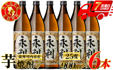 永利 芋焼酎 25度 900ml×6本 オガタマ酒造 芋焼酎 芋 焼酎 おすすめ 人気 焼酎 ロック 水割り お湯割り 焼酎ハイボール お酒 BS-936