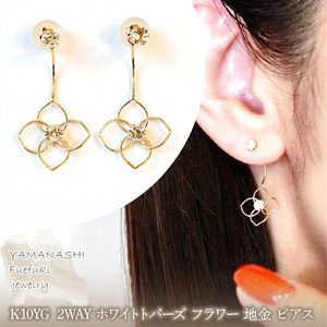 K10YG(10金) イエローゴールド 2WAY ホワイトトパーズ フラワー 地金 ピアス  保証書付 2158 242-057-d