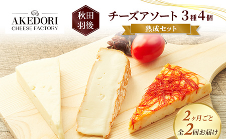 【2ヵ月毎全2回お届け】秋田 羽後 チーズアソート3種4個/熟成セット［明通りチーズ工房］カマンベールウォッシュ・アヴァ（オリジナル）2種【チーズ アソート 詰合せ セット バラエティ カマンベール 乳製品 ワイン 麦酒 ビール 酒】