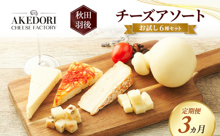 【定期便3ヵ月】秋田 羽後 チーズアソート/お試し6種セット［明通りチーズ工房］カチョカバロ・スカモルツァ2種・カマンベールウォッシュ・アヴァ（オリジナル）2種【チーズ アソート 詰合せ セット イタリアン 乳製品 ワイン 麦酒 ビール 酒】