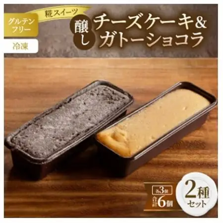 【グルテンフリー】醸しチーズケーキ・醸しガトーショコラ6個セット (冷凍) 糀スイーツ【配送不可地域：離島】【1700617】
