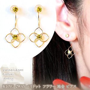 K10YG(10金) イエローゴールド 2WAY ペリドット フラワー 地金 ピアス  保証書付 2158 242-057-e