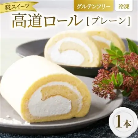 【グルテンフリー】高道(たかんど)ロール　プレーン (冷凍) 糀スイーツ【配送不可地域：離島】【1700618】
