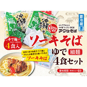 【沖縄そばの老舗［アワセそば］】ソーキそば［ゆで細麺］4食セット