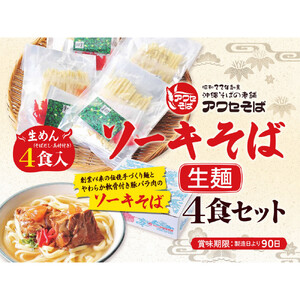 【沖縄そばの老舗［アワセそば］】ソーキそば［生麵］4食セット