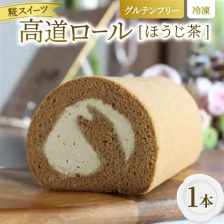 【グルテンフリー】高道(たかんど)ロール　ほうじ茶 (冷凍) 糀スイーツ【配送不可地域：離島】【1700620】