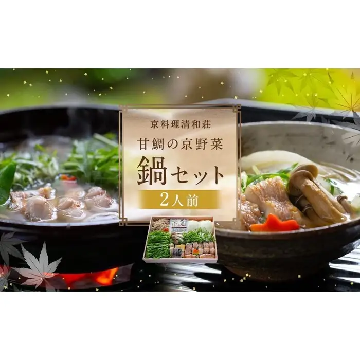 【京料理清和荘】特製 甘鯛の京野菜鍋セット（2人前）