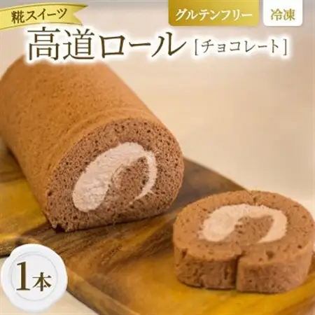 【グルテンフリー】高道(たかんど)ロール　チョコレート (冷凍) 糀スイーツ【配送不可地域：離島】【1700621】