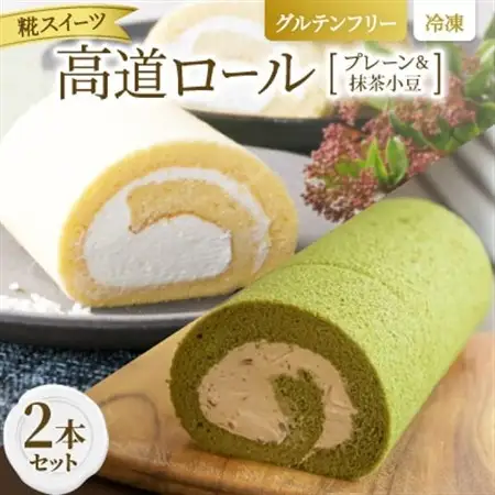 【グルテンフリー】高道(たかんど)ロール 2本セット プレーン＆抹茶小豆 (冷凍) 糀スイーツ【配送不可地域：離島】【1701857】
