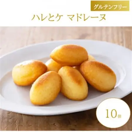【グルテンフリー】ハレとケ マドレーヌ 10個入り 糀スイーツ【1701921】