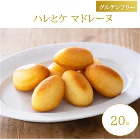 【グルテンフリー】ハレとケ マドレーヌ 20個入り 糀スイーツ【1701932】